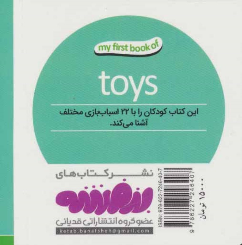 اسباب‌بازی‌ها (اولین کتاب من) - 1