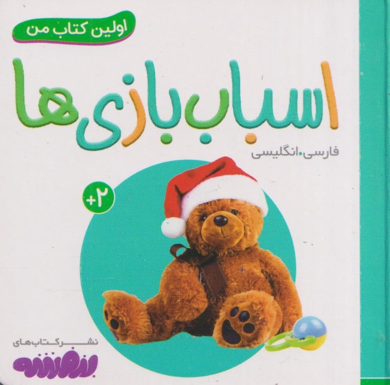 اسباب‌بازی‌ها (اولین کتاب من)