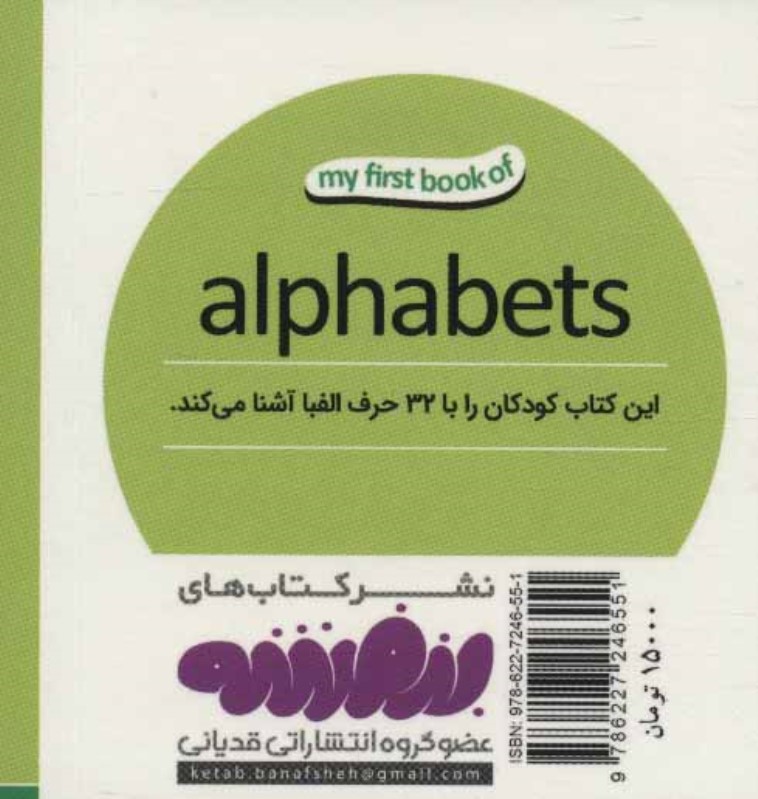 حروف الفبا (اولین کتاب من) - 1