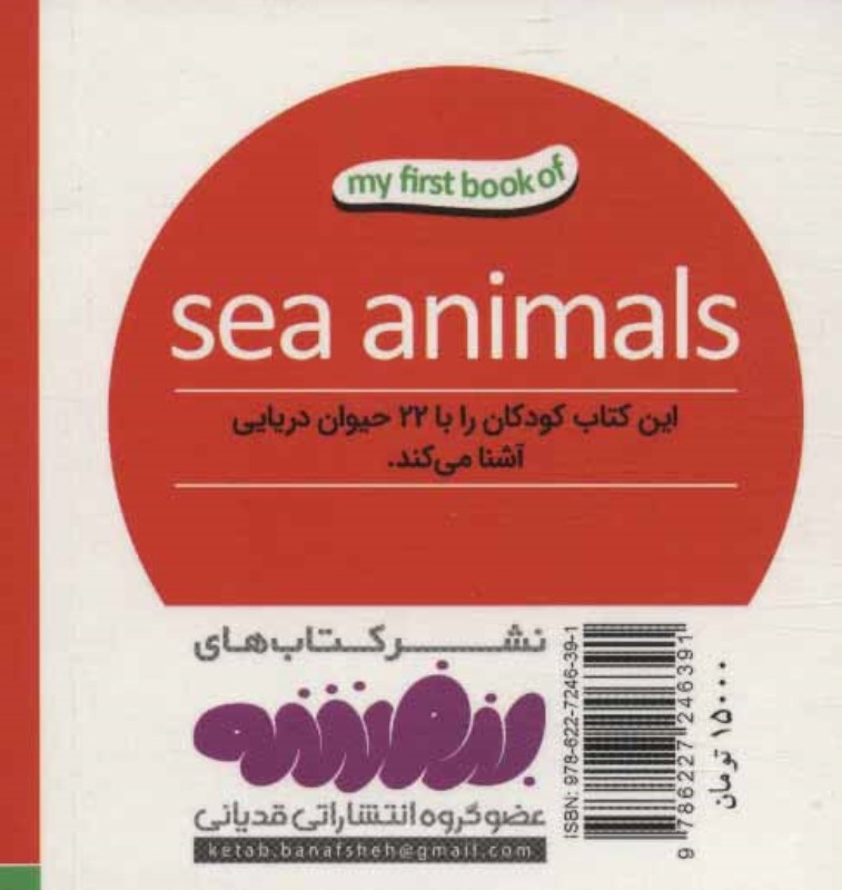 حیوانات دریایی (اولین کتاب من) - 1