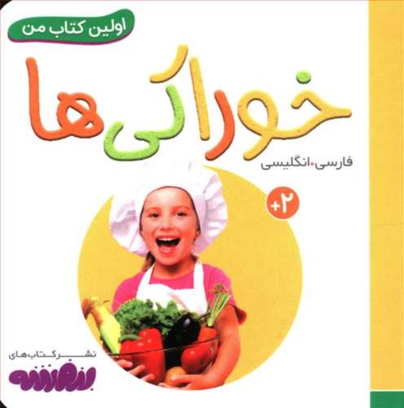 خوراکی‌ها (اولین کتاب من)