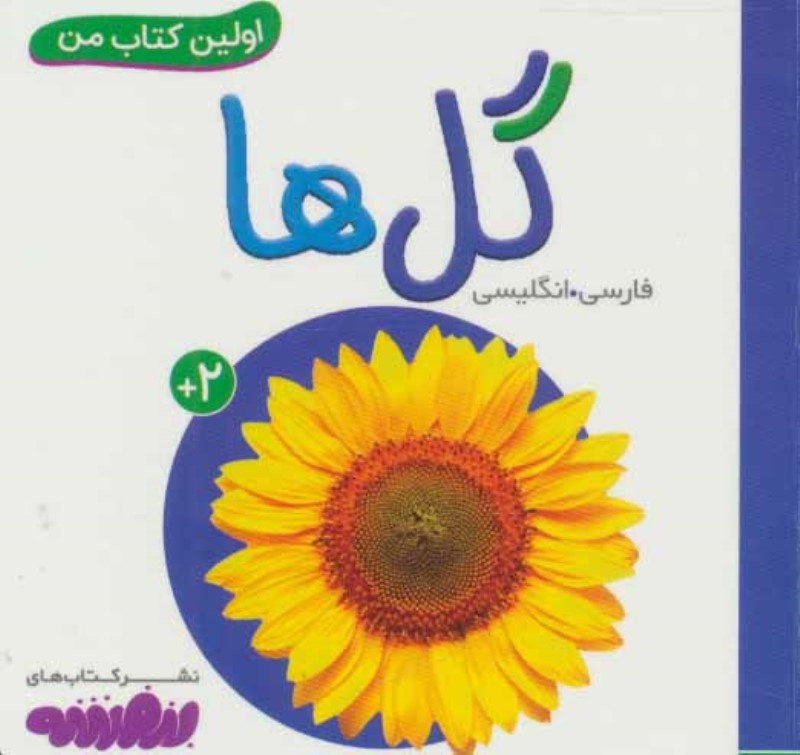 گل‌ها (اولین کتاب من)