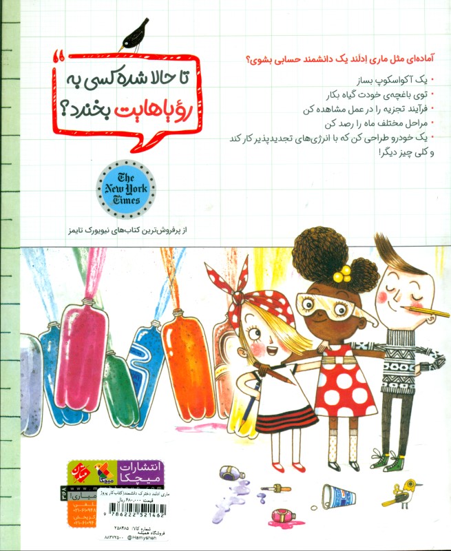 ماری ادلند دخترک دانشمند (کتاب‌کار پروژه‌های بزرگ برای دانشمندان کوچک) راهت را پیدا کن - 1