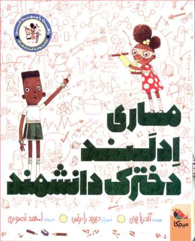 ماری ادلند دخترک دانشمند (کتاب‌کار پروژه‌های بزرگ برای دانشمندان کوچک) راهت را پیدا کن - 0