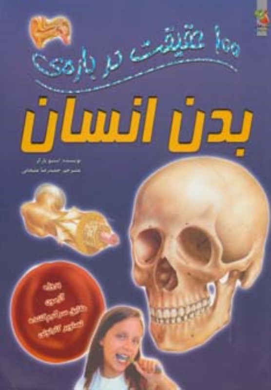 100 حقیقت درباره بدن انسان - 0