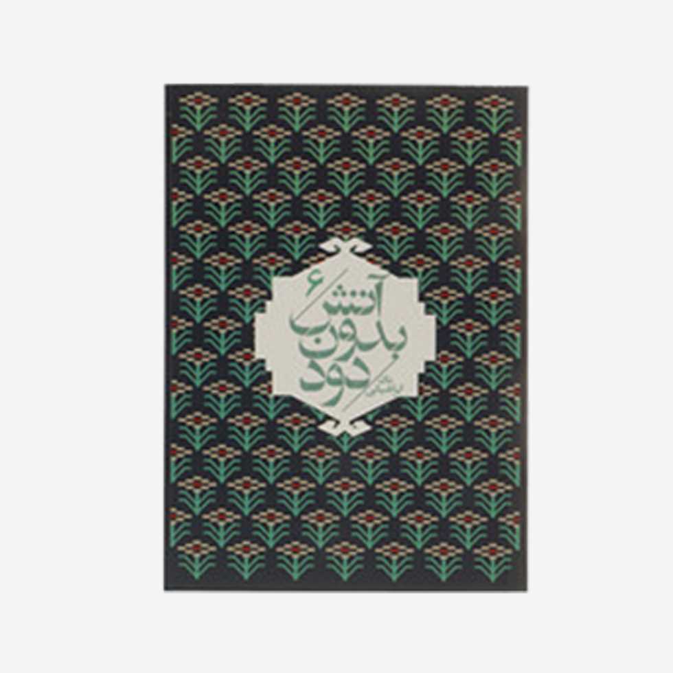 آتش بدون دود 6 (7 جلدی)