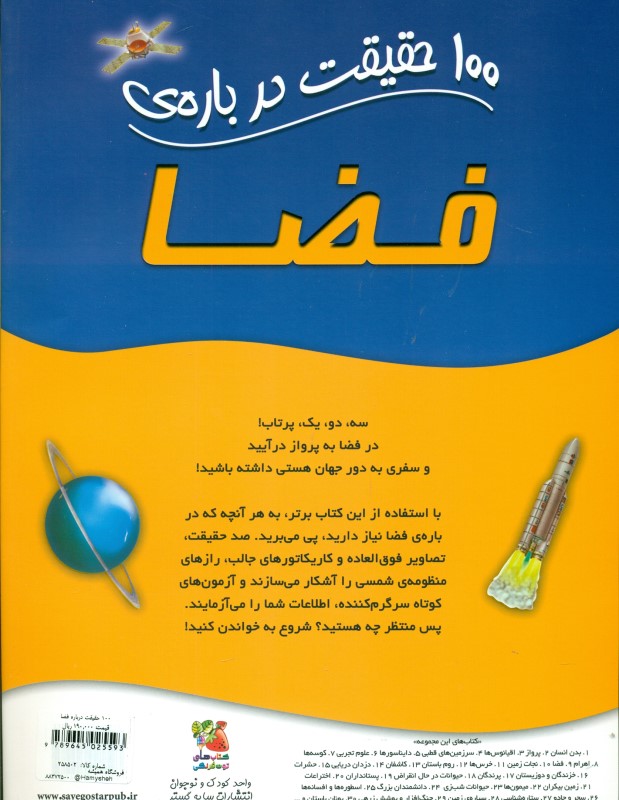 100 حقیقت درباره فضا - 1