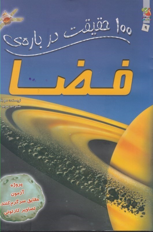 100 حقیقت درباره فضا - 0