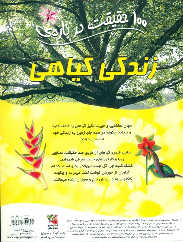 100 حقیقت درباره زندگی گیاهی - 1