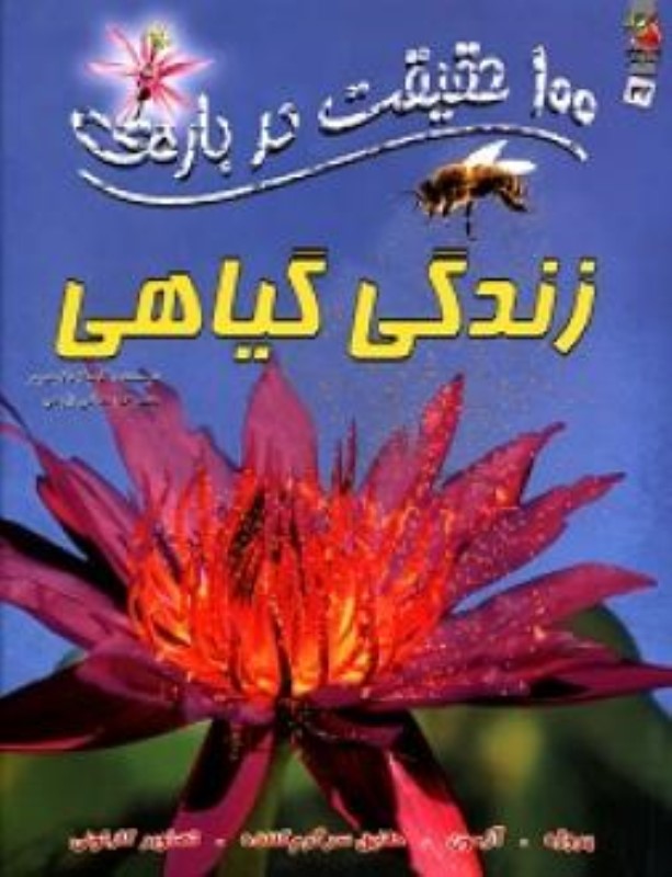 100 حقیقت درباره زندگی گیاهی