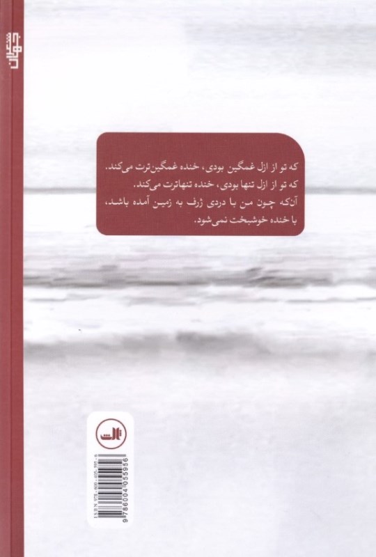 خنده غمگین‌ترت می‌کند (مجموعه شعر) - 1