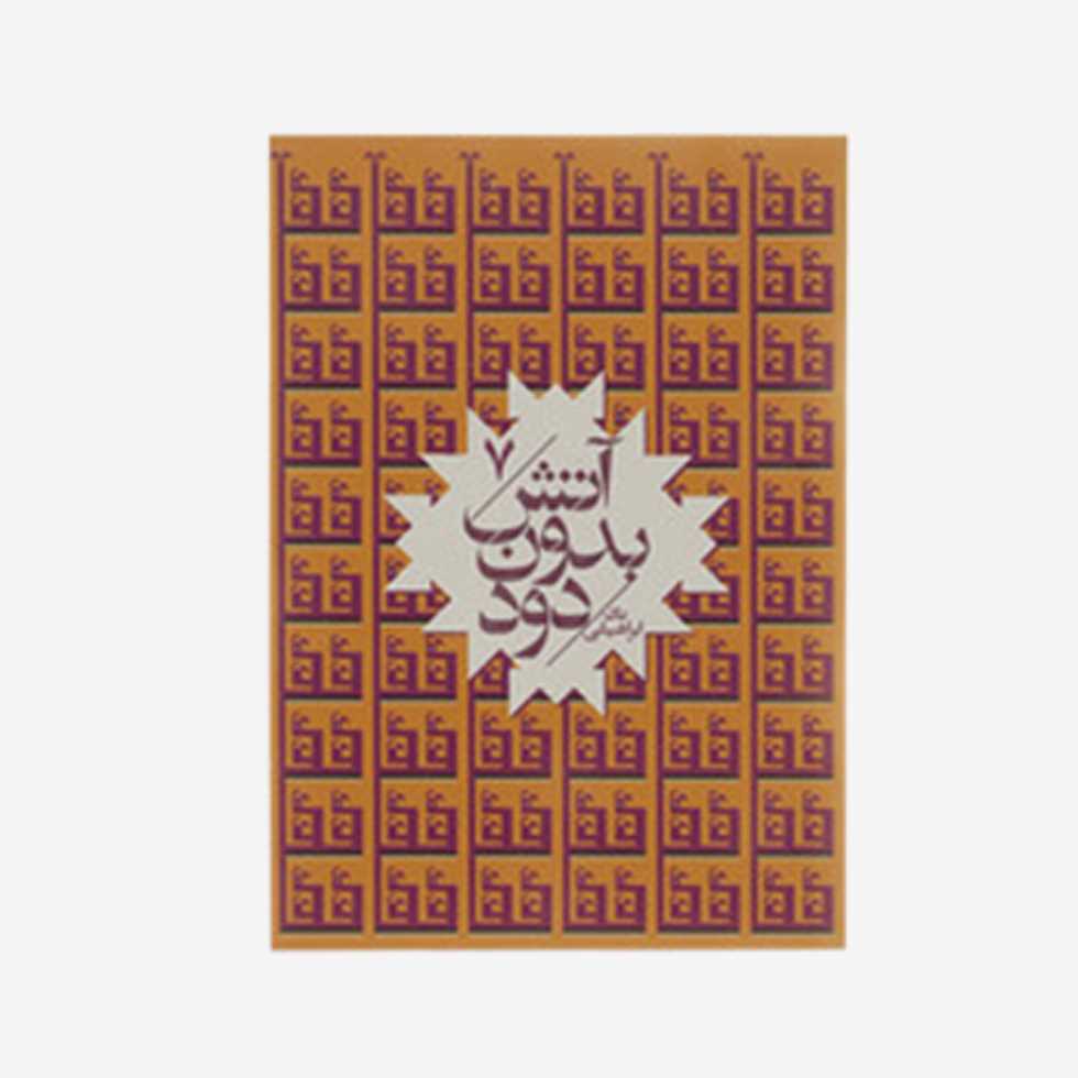 آتش بدون دود 7 (7 جلدی)