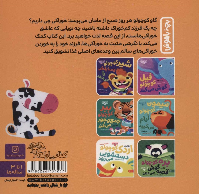 گاو کوچولو خوراکی می‌خورد (بچه باهوش 1) - 1