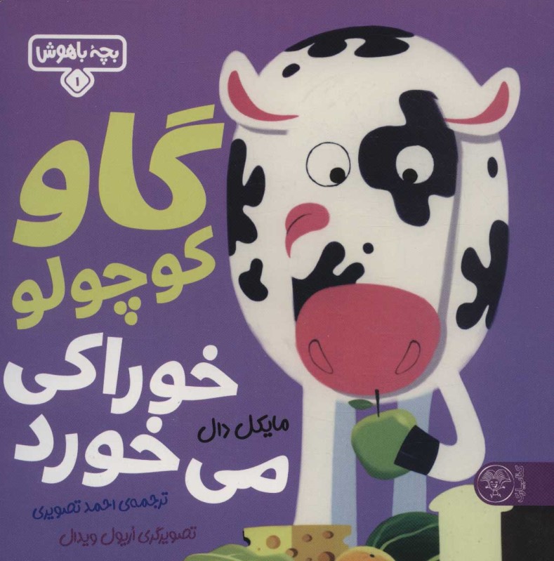 گاو کوچولو خوراکی می‌خورد (بچه باهوش 1)