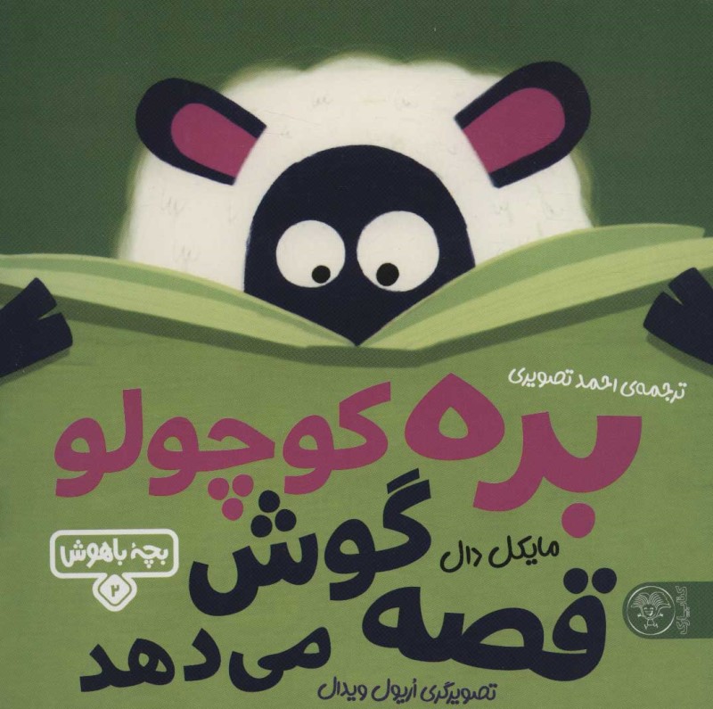 بره کوچولو قصه گوش می‌دهد (بچه باهوش 2)