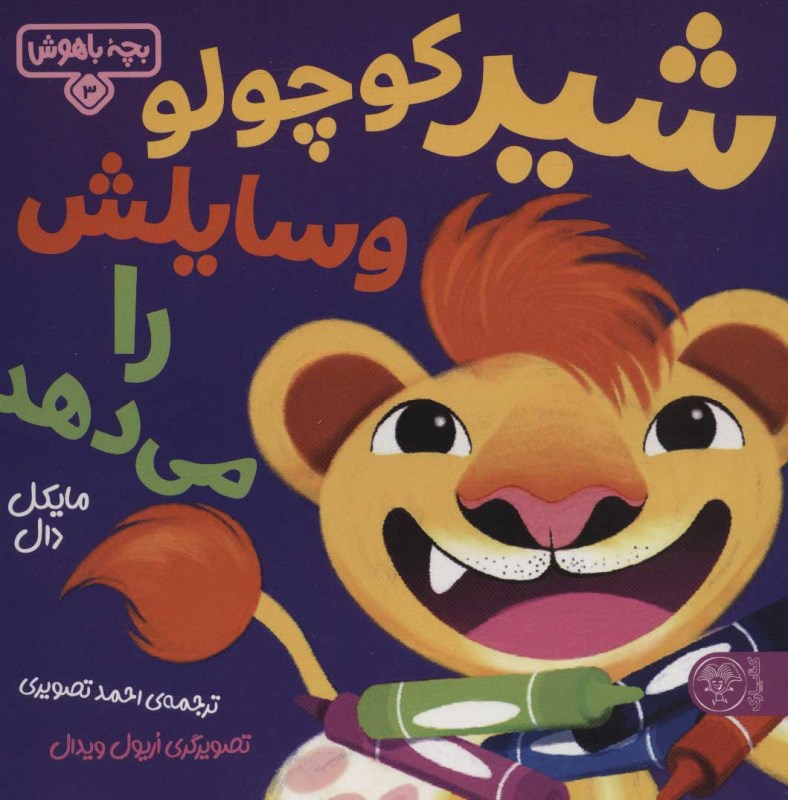 شیر کوچولو وسایلش را می‌دهد (بچه باهوش 3)