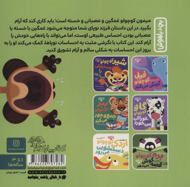 میمون کوچولو آرام می‌گیرد (بچه باهوش 4) - 1