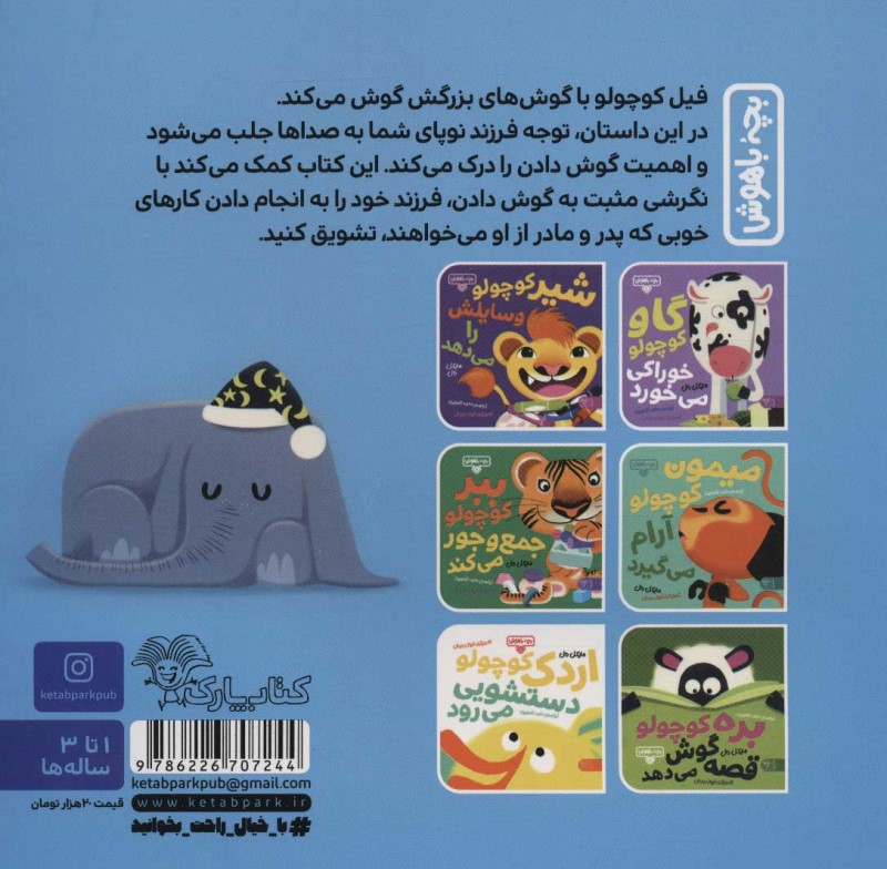 فیل کوچولو گوش می‌کند (بچه باهوش 5) - 1