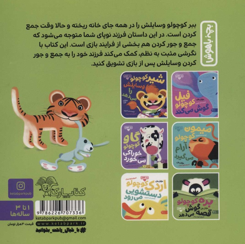 ببر کوچولو جمعوجور میکند (بچه باهوش 6) - 1