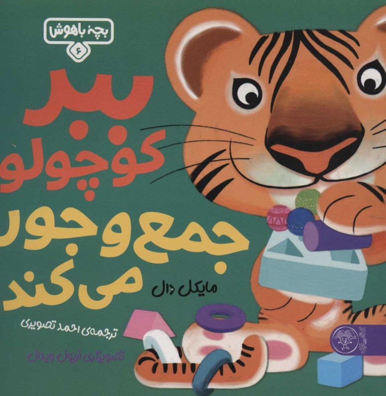 ببر کوچولو جمعوجور میکند (بچه باهوش 6) - 0