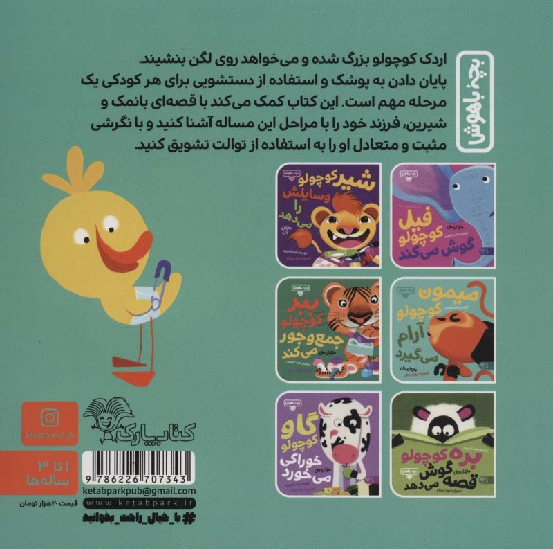 اردک کوچولو دستشویی می‌رود (بچه باهوش 7) - 1