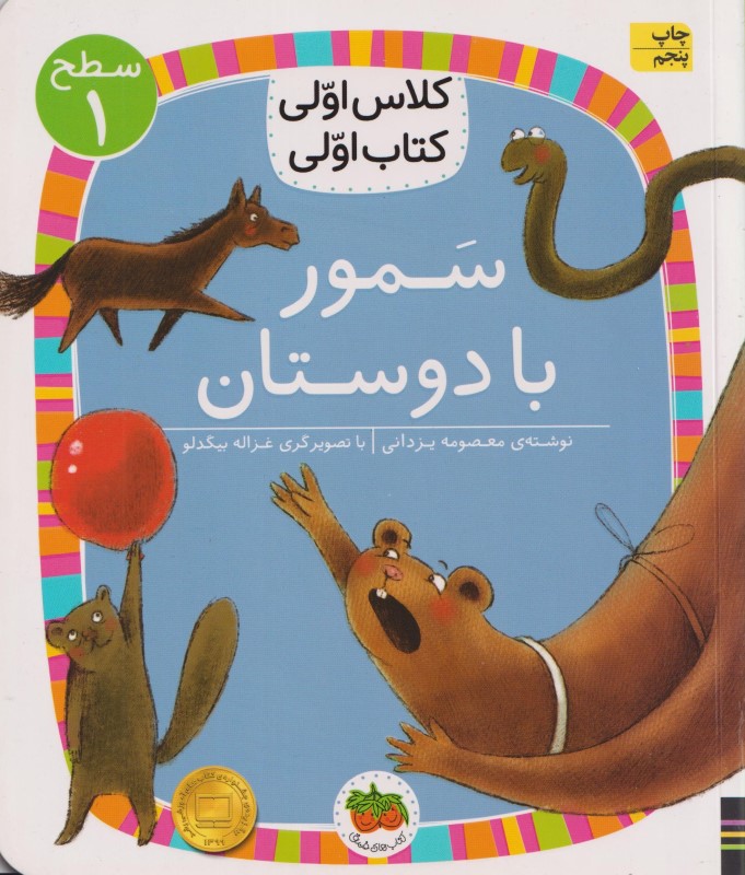 سمور با دوستان (کلاس اولی کتاب اولی 21) - 0