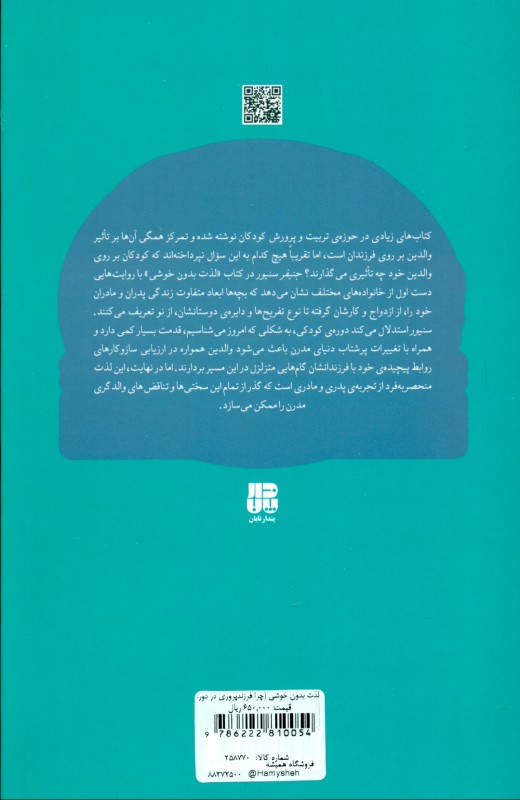 لذت بدون خوشی (چرا فرزندپروری در دوره مدرن سخت است) - 1