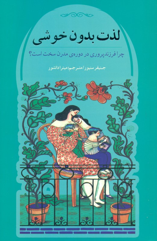 لذت بدون خوشی (چرا فرزندپروری در دوره مدرن سخت است) - 0