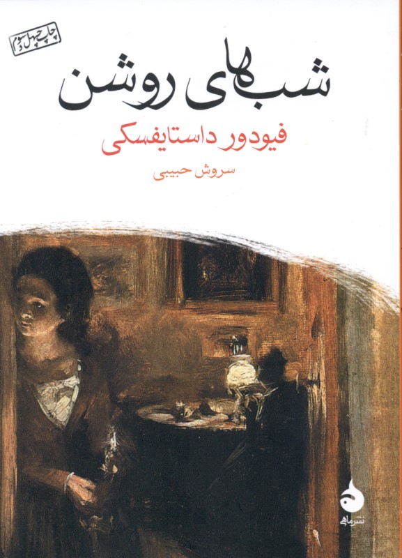 شب‌های روشن (جیبی)