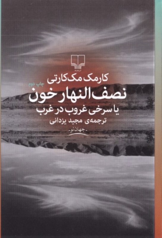 نصف‌النهار خون