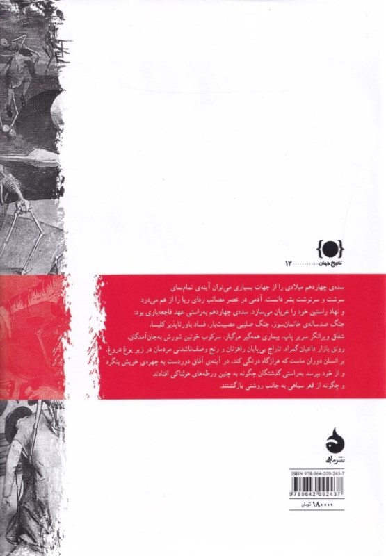 آینه‌ای در دوردست (قرن مصیبت‌بار چهاردهم) - 1