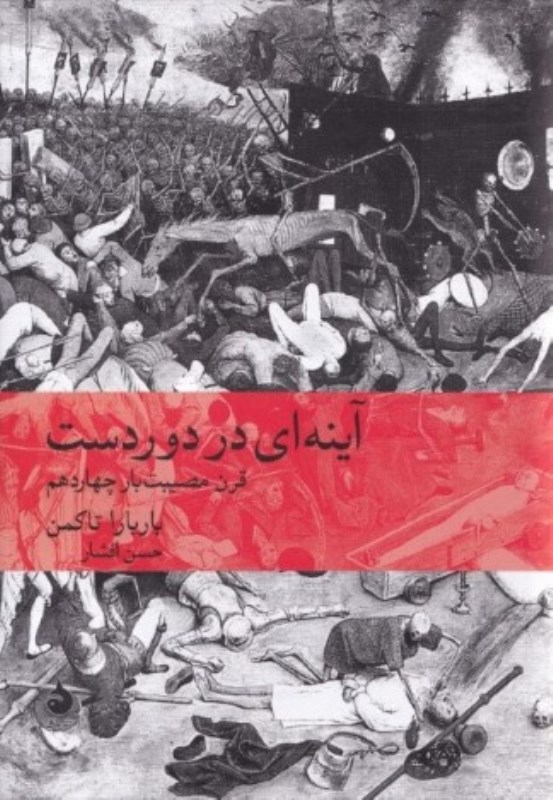 آینه‌ای در دوردست (قرن مصیبت‌بار چهاردهم)