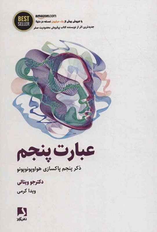 عبارت پنجم (ذکر پنجم پاکسازی هواوپونوپونو)