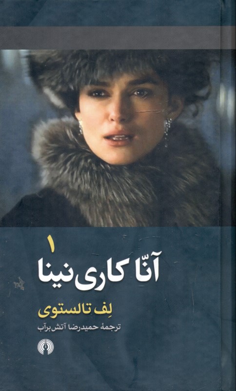 آنا کارینینا (2 جلدی) - 0
