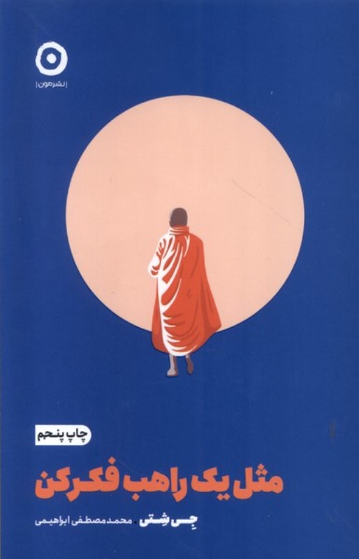 مثل 1 راهب فکر کن - 0