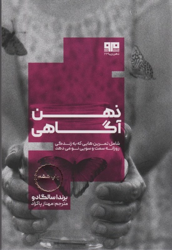 ذهن‌آگاهی شامل تمرین‌هایی که به زندگی روزانه سمت و سویی نو می‌دهد