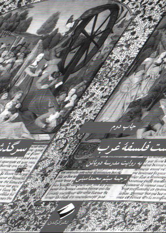 سرگذشت فلسفه غرب به روایت مدرسه دوباتن