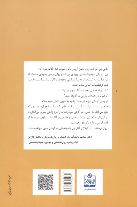 گرمای خورشید (روان‌درمانگر قصه‌گو) تحلیل روان‌شناختی و فلسفی بر آثار دکتر یالوم - 1