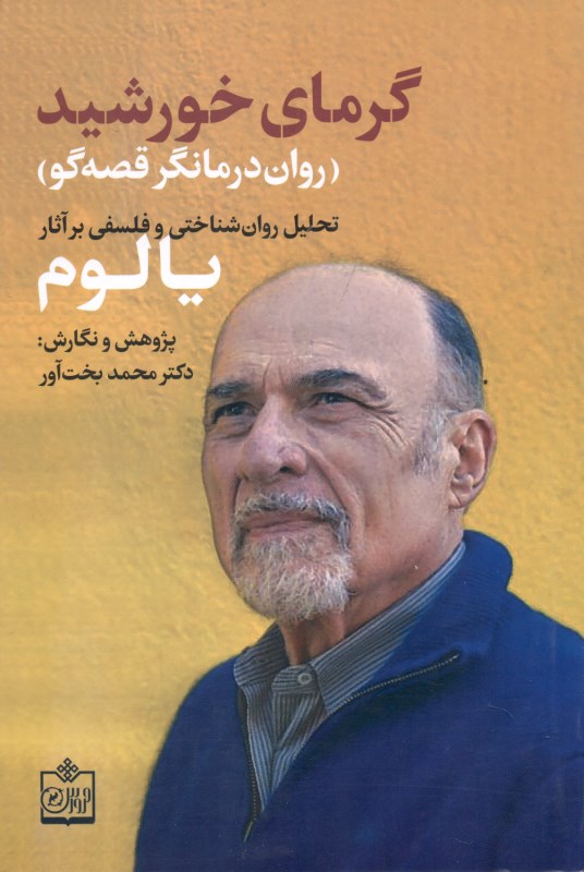 گرمای خورشید (روان‌درمانگر قصه‌گو) تحلیل روان‌شناختی و فلسفی بر آثار دکتر یالوم