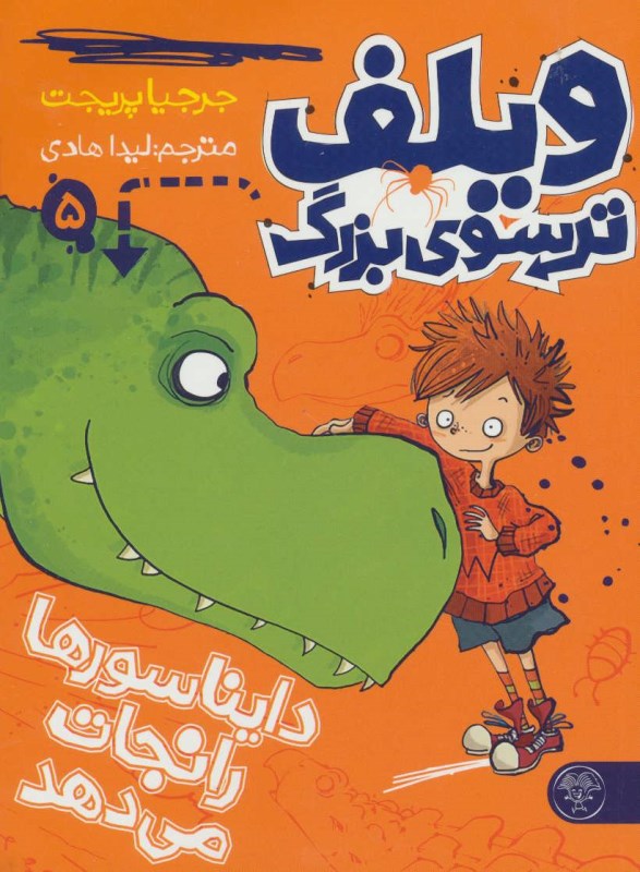 ویلف ترسو دایناسورها را نجات می‌دهد (ویلف ترسوی بزرگ 5) - 0