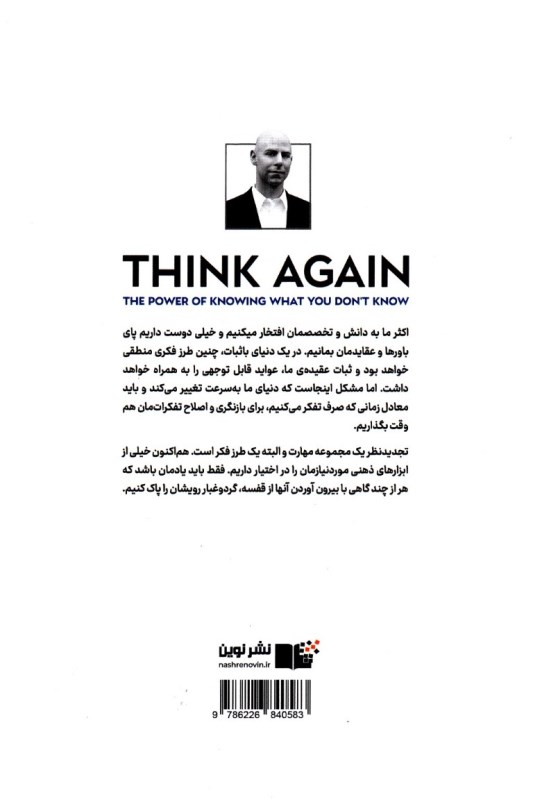 دوباره فکر کن (قدرت دانستن چیزهایی که نمی‌دانیم) - 1