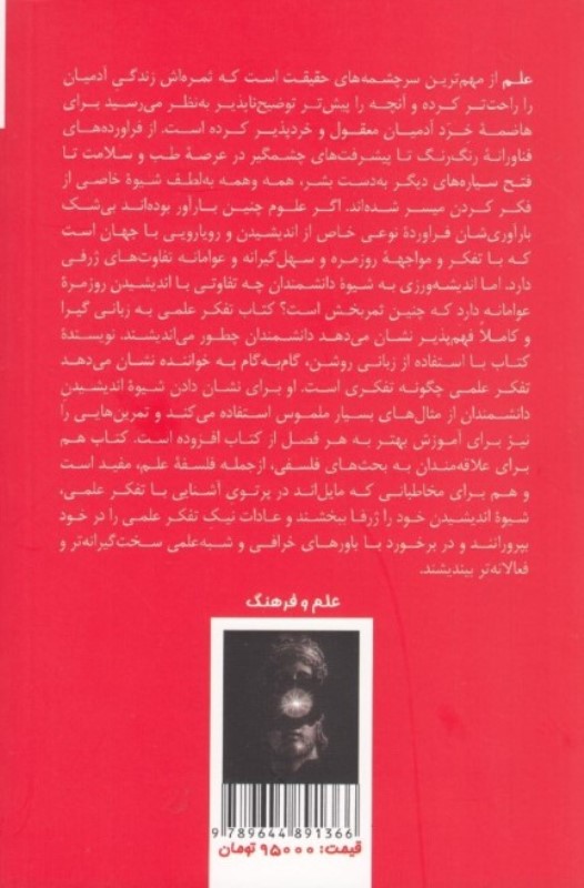 تفکر علمی (چطور مثل دانشمندها فکر کنیم) - 1