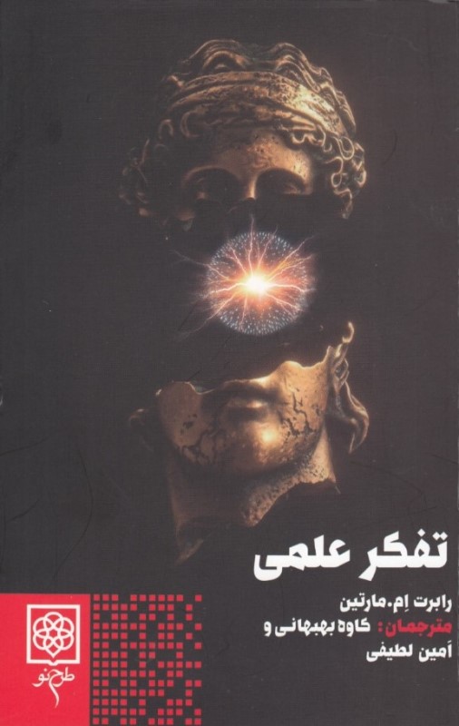 تفکر علمی (چطور مثل دانشمندها فکر کنیم) - 0