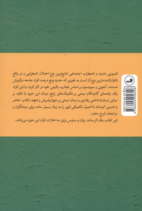 کتاب کار اضطراب اجتماعی و کم‌رویی (تکنیک‌های اثبات شده و گام‌به‌گام برای غلبه بر ترس) - 1