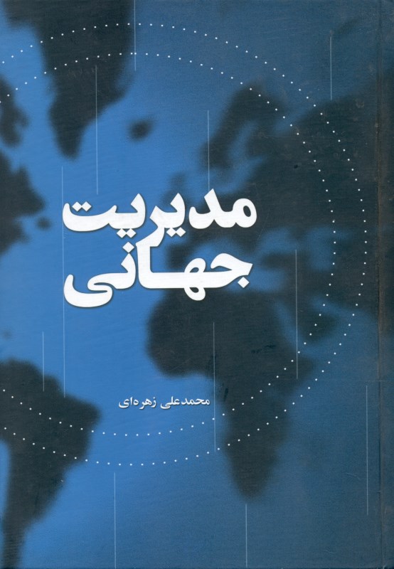 مدیریت جهانی