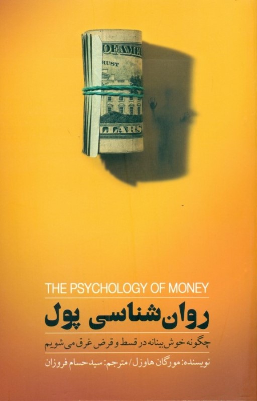 روان‌شناسی پول (چگونه خوش‌‌بینانه در قسط و قرض غرق می‌شویم)