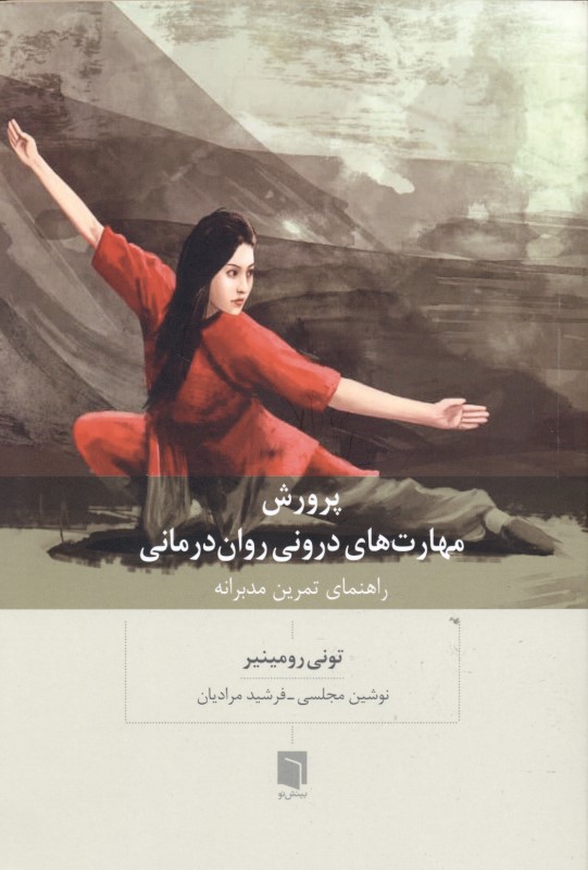 پرورش مهارت‌های درونی روان‌درمانی (راهنمای تمرین مدبرانه)