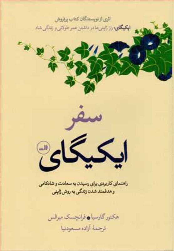 سفر ایکیگای