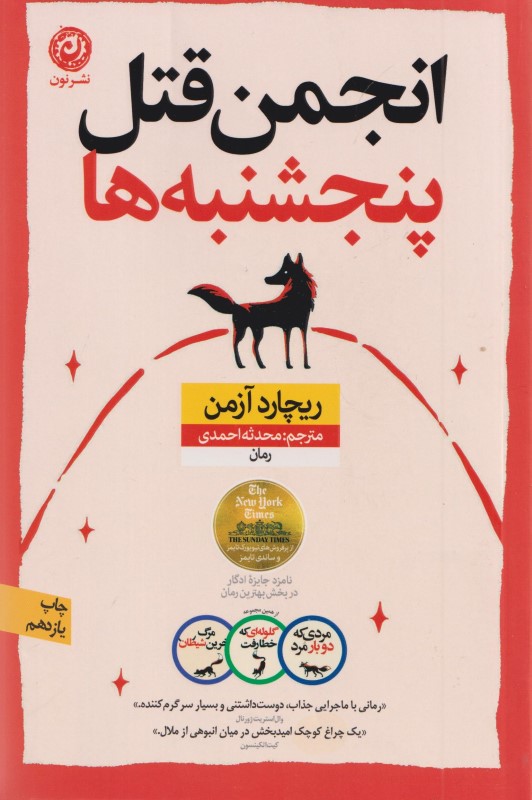 انجمن قتل پنج‌ شنبه ‌ها