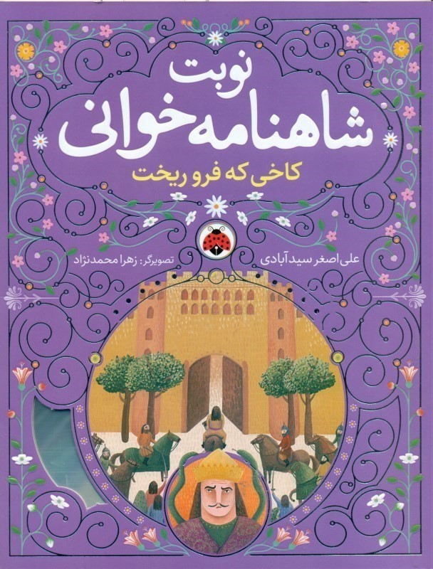 کاخی که فرو ریخت (نوبت شاهنامه خوانی)